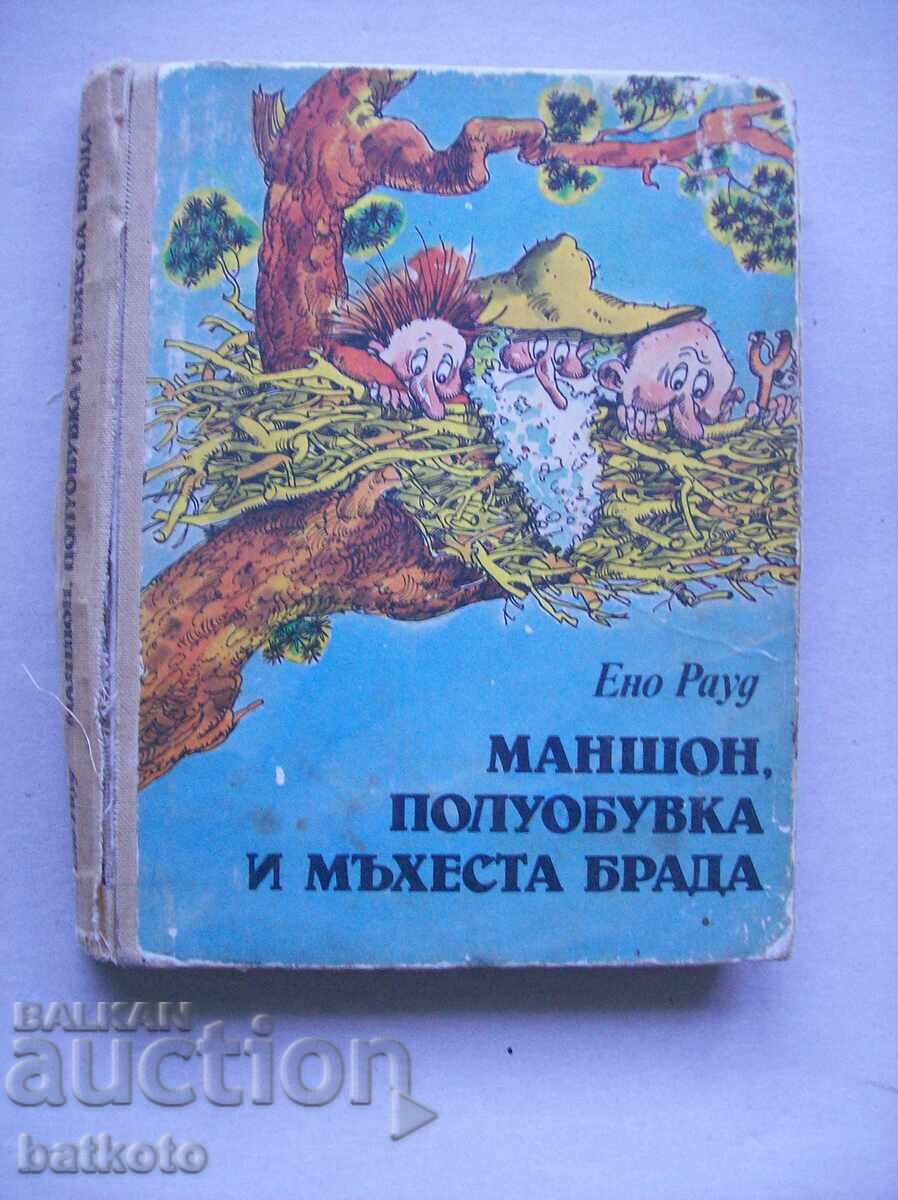 Маншон, полуобувка и мъхеста брада - Първо издание