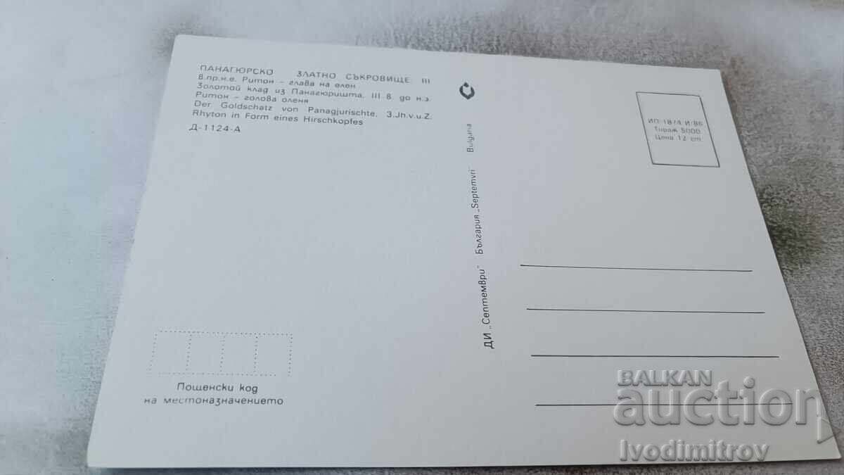 Postcard Panagyurishte Golden Treasure 1986 with price 0.85 BGN | € 0.43 Postcard Panagyurishte Golden Treasure 1986 with price 0.85 BGN | € 0.43