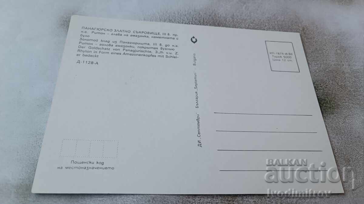 Postcard Panagyurishte Golden Treasure 1986 with price 0.85 BGN | € 0.43