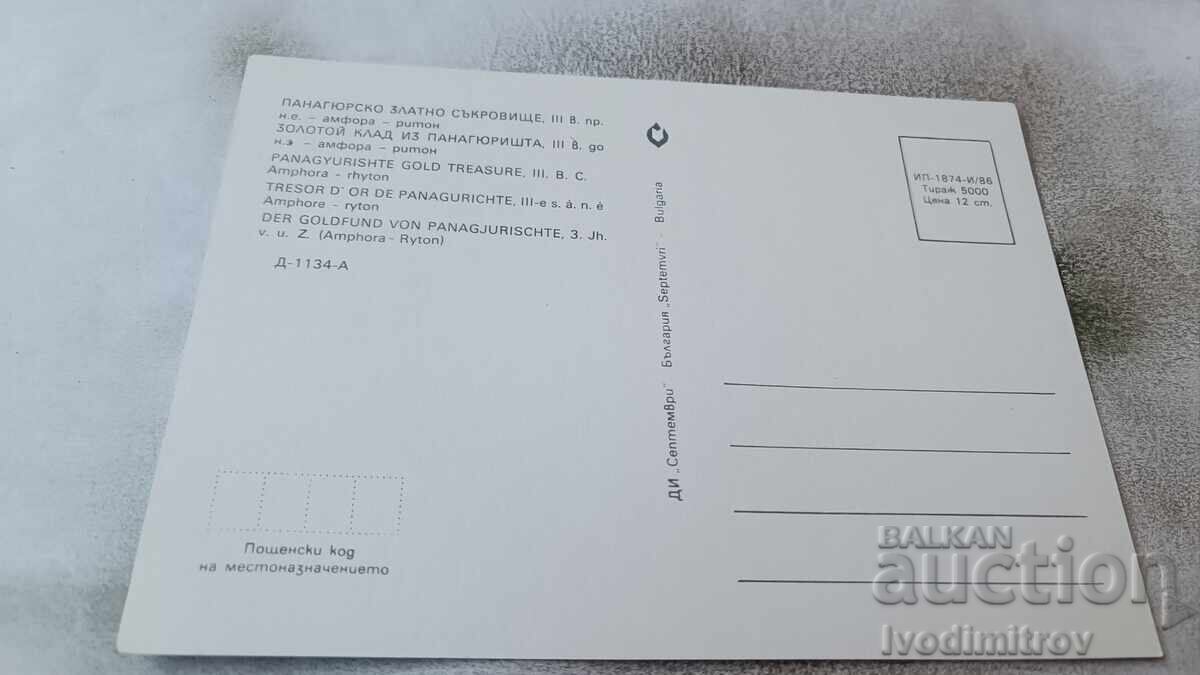 Postcard Panagyurishte Golden Treasure 1986 with price 0.85 BGN | € 0.43 Postcard Panagyurishte Golden Treasure 1986 with price 0.85 BGN | € 0.43