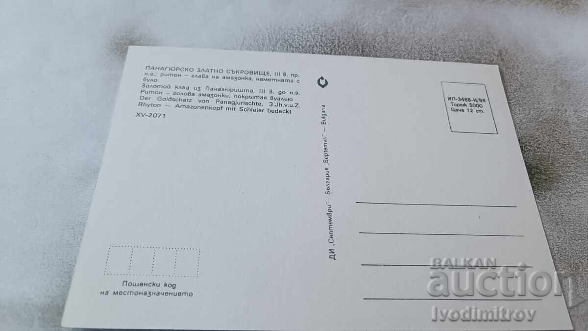 Postcard Panagyurishte Golden Treasure 1986 with price 0.85 BGN | € 0.43 Postcard Panagyurishte Golden Treasure 1986 with price 0.85 BGN | € 0.43