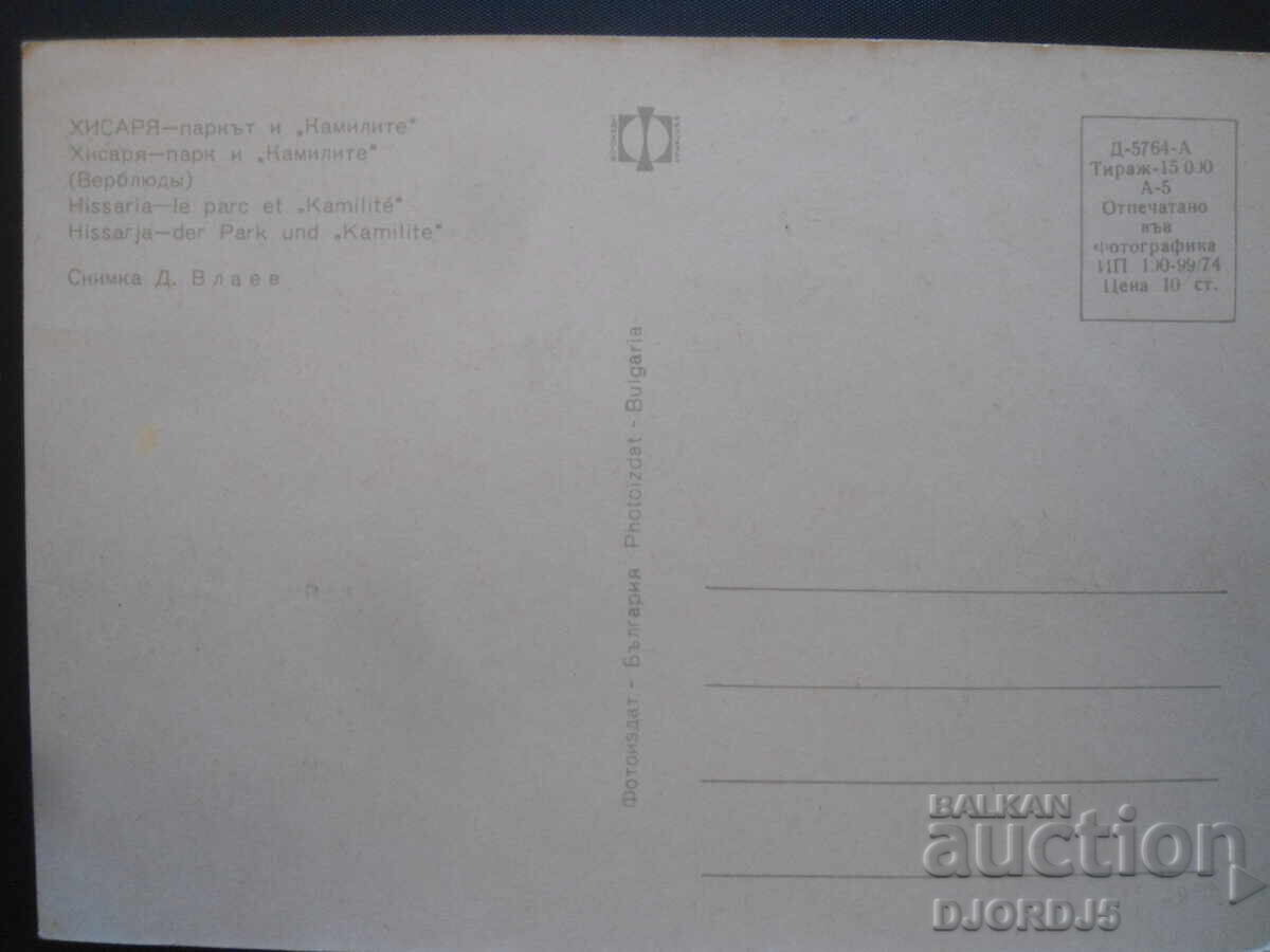 HISSARYA-park and the "Camels", Old postcard with price 1.00 BGN | € 0.51 HISSARYA-park and the "Camels", Old postcard with price 1.00 BGN | € 0.51