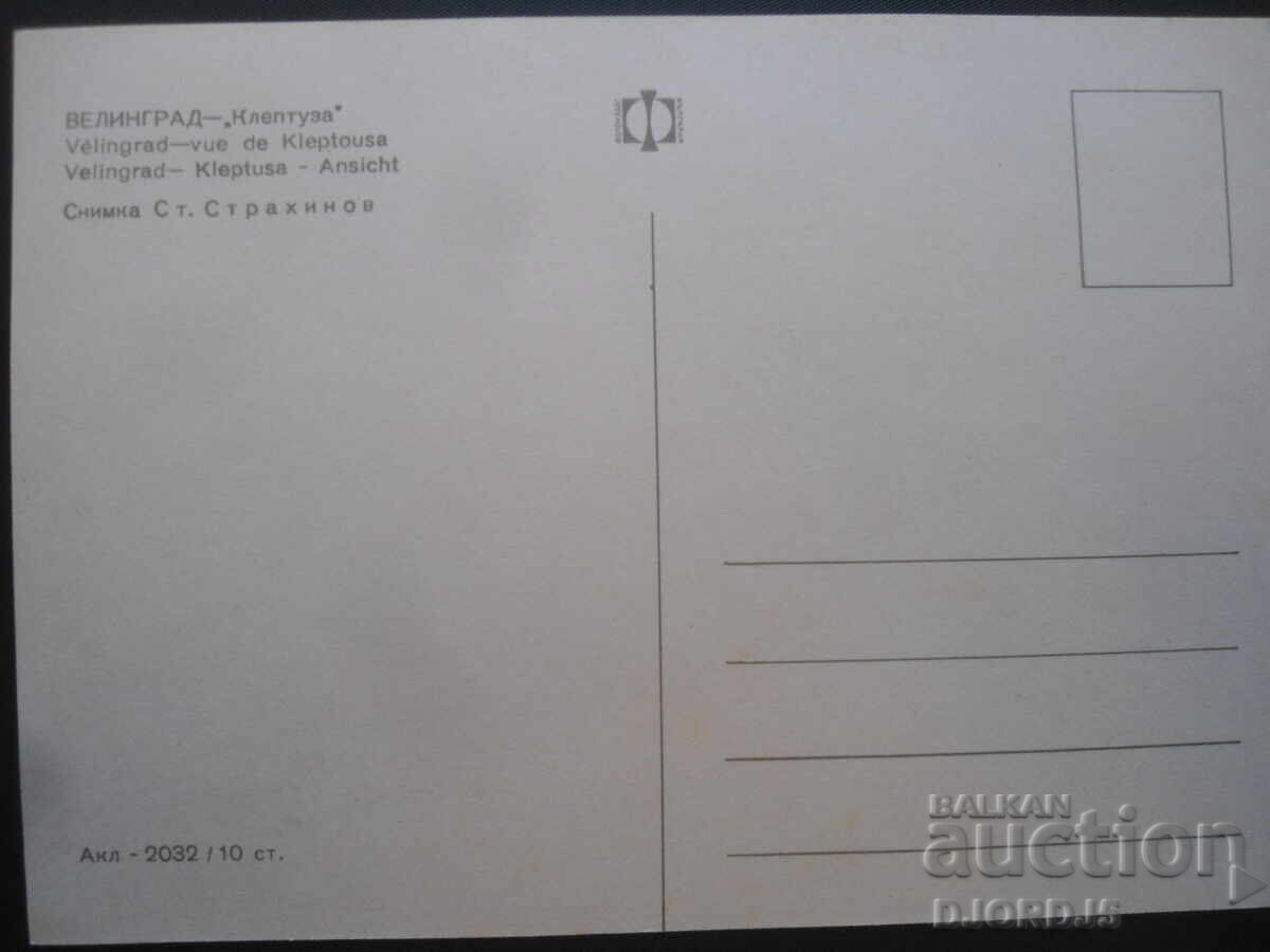 VELINGRAD - Kleptuza, Old postcard with price 1.00 BGN | € 0.51 VELINGRAD - Kleptuza, Old postcard with price 1.00 BGN | € 0.51