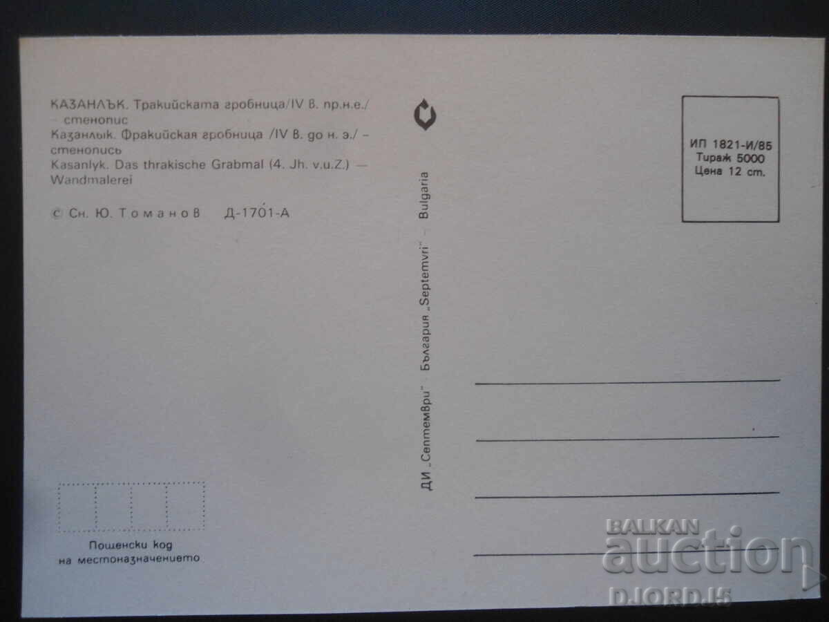 KAZANLAK. Thracian tomb /4th century BC/ - mural with price 1.00 BGN | € 0.51 KAZANLAK. Thracian tomb /4th century BC/ - mural with price 1.00 BGN | € 0.51