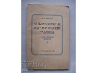 Τετραψήφιοι μαθηματικοί πίνακες