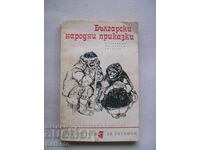 Бълг. нар. приказки, пословици, поговорки, гатанки