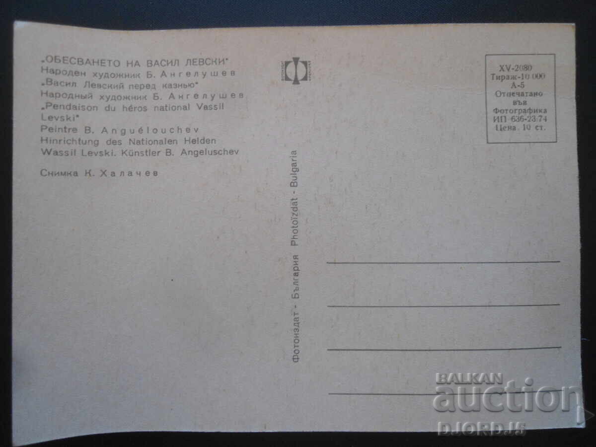 "THE HANGING OF VASIL LEVSKI", Old postcard with price 2.00 BGN | € 1.02 "THE HANGING OF VASIL LEVSKI", Old postcard with price 2.00 BGN | € 1.02