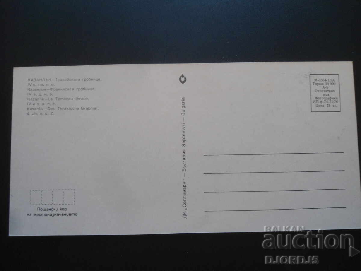 KAZANLAK. Thracian tomb /4th century BC/ with price 1.00 BGN | € 0.51 KAZANLAK. Thracian tomb /4th century BC/ with price 1.00 BGN | € 0.51