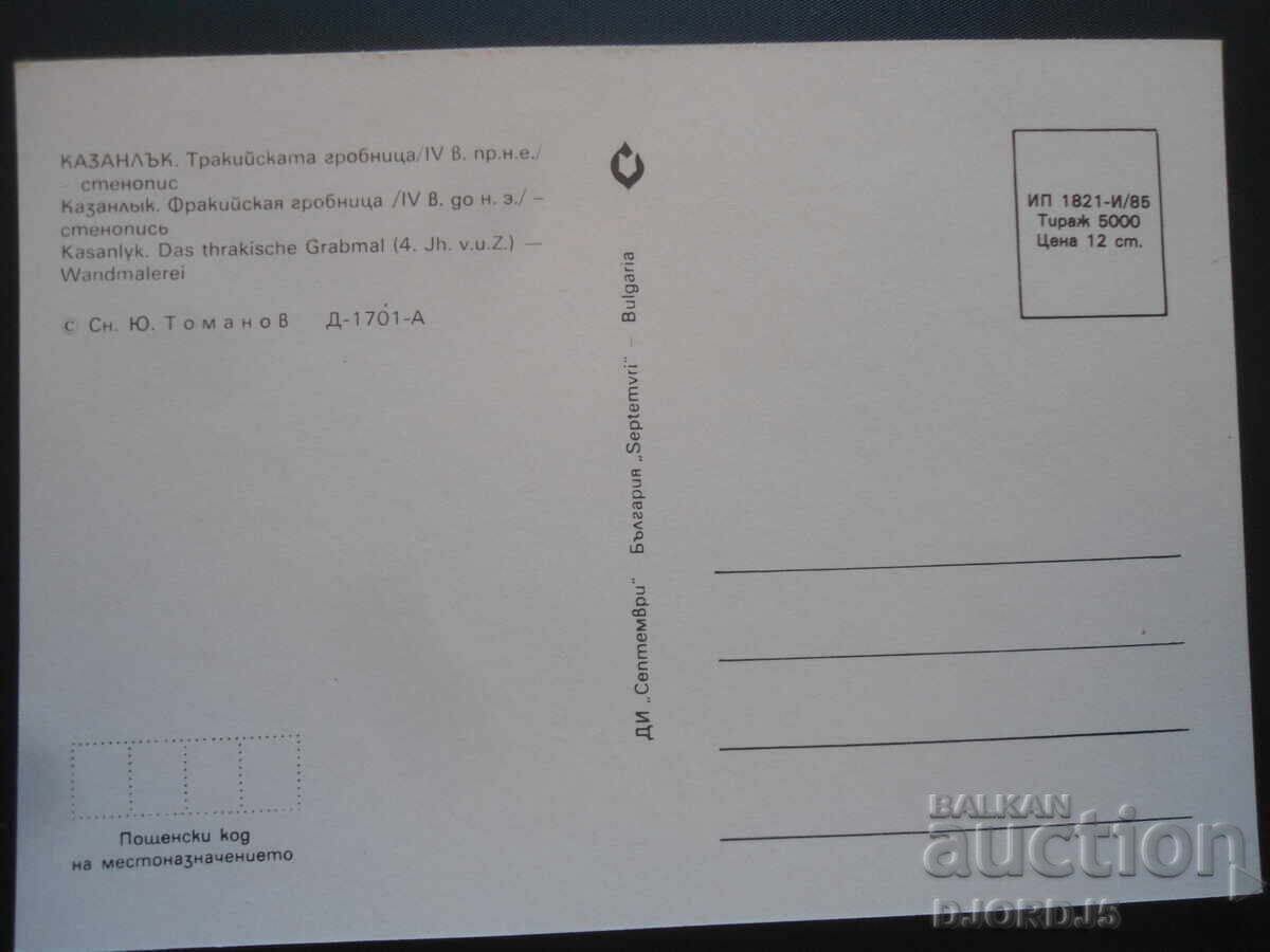 КАЗАНЛЪК. Тракийската гробница /IV в.пр.н.е./- стенопис с цена 1.00 лв. | € 0.51 КАЗАНЛЪК. Тракийската гробница /IV в.пр.н.е./- стенопис с цена 1.00 лв. | € 0.51
