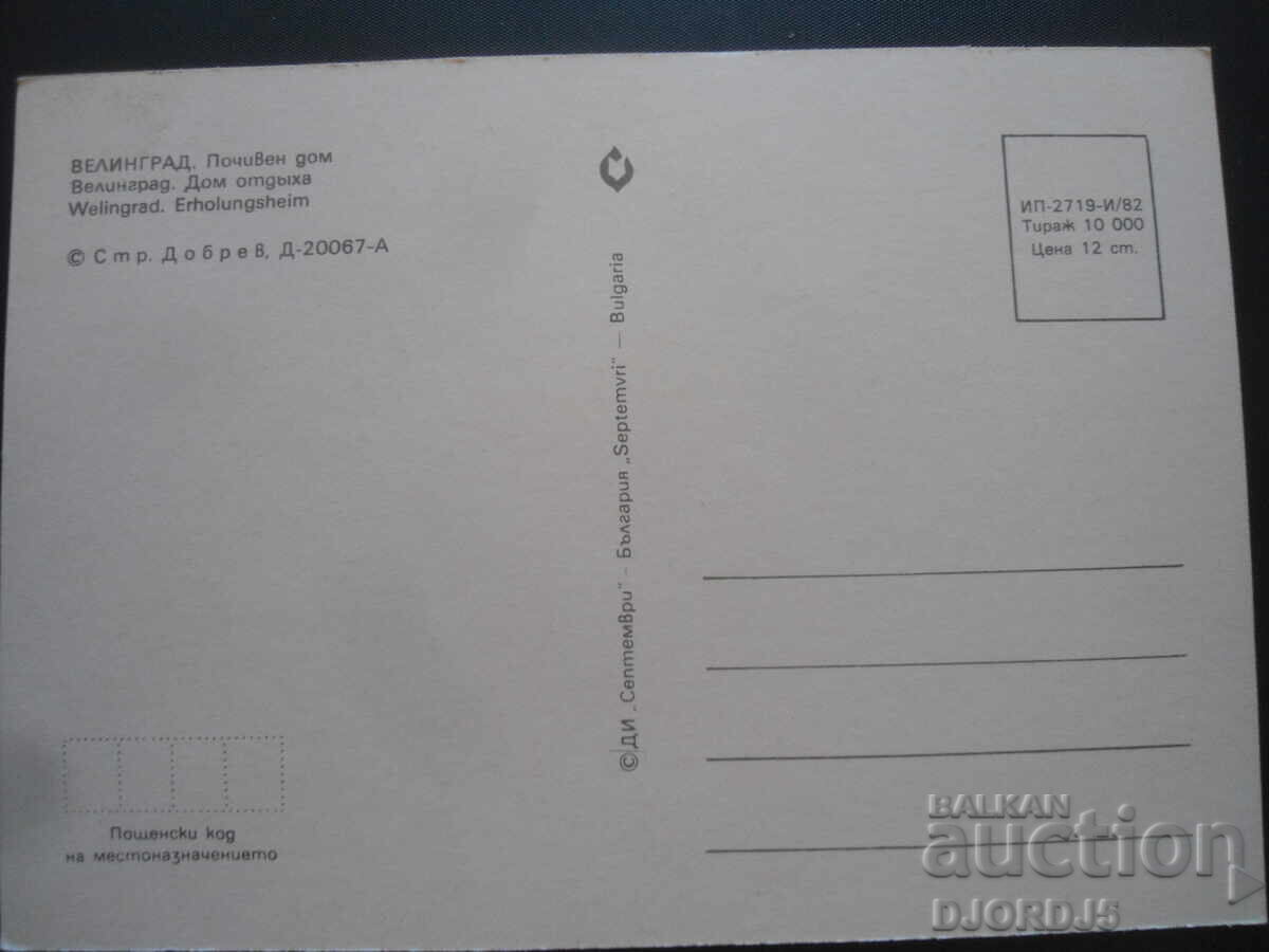 ВЕЛИНГРАД. Почивен дом, Стара картичка с цена 1.00 лв. | € 0.51 ВЕЛИНГРАД. Почивен дом, Стара картичка с цена 1.00 лв. | € 0.51