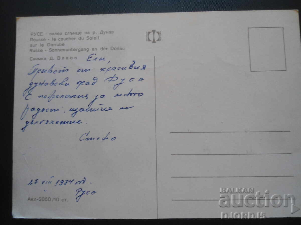 RUSE - sunset on the Danube River, Old postcard with price 0.50 BGN | € 0.26 RUSE - sunset on the Danube River, Old postcard with price 0.50 BGN | € 0.26