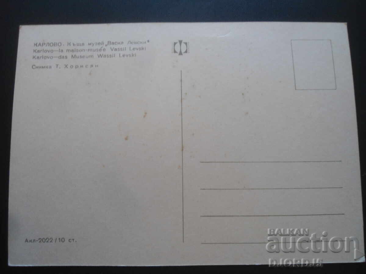 ΚΑΡΛΟΒΟ - Οικιακό Μουσείο "Βασίλ Λέφσκι", Παλιά κάρτα με τιμή 2.00 BGN | € 1.02 ΚΑΡΛΟΒΟ - Οικιακό Μουσείο "Βασίλ Λέφσκι", Παλιά κάρτα με τιμή 2.00 BGN | € 1.02