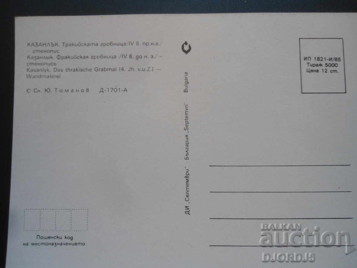 KAZANLK. The Thracian tomb /4th century BC/ - wall painting with price 1.00 BGN | € 0.51 KAZANLK. The Thracian tomb /4th century BC/ - wall painting with price 1.00 BGN | € 0.51