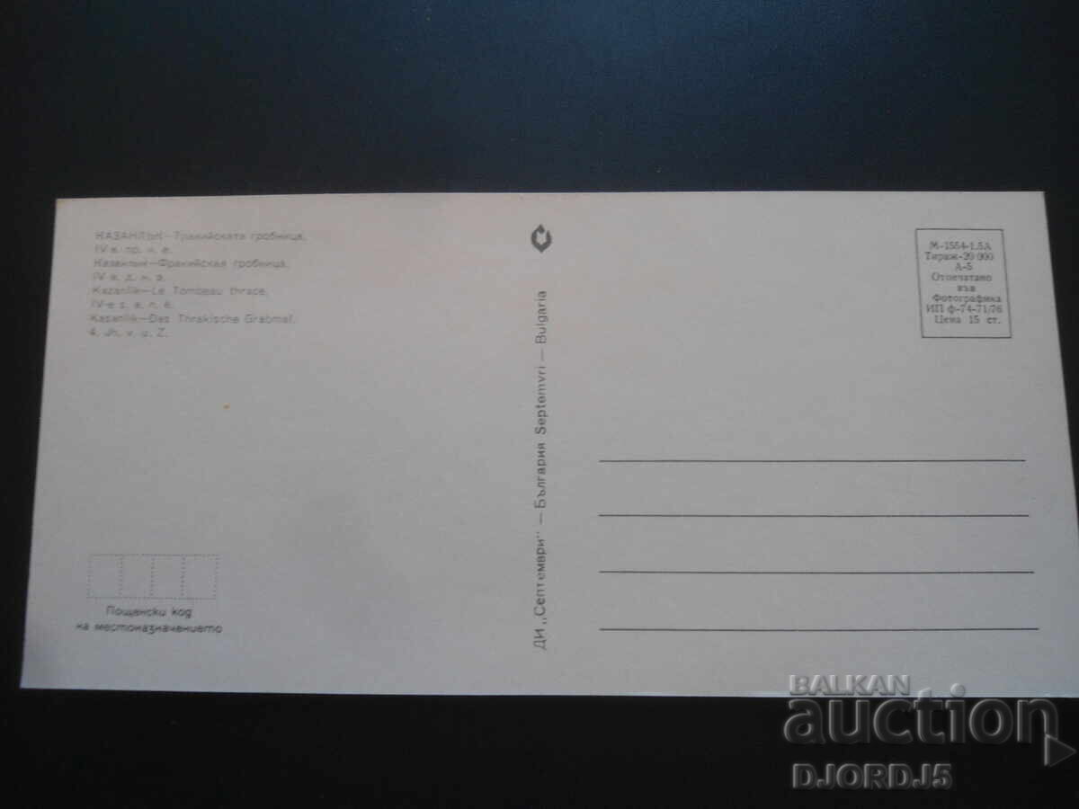 KAZANLAK. Thracian tomb /4th century BC/ with price 1.00 BGN | € 0.51 KAZANLAK. Thracian tomb /4th century BC/ with price 1.00 BGN | € 0.51