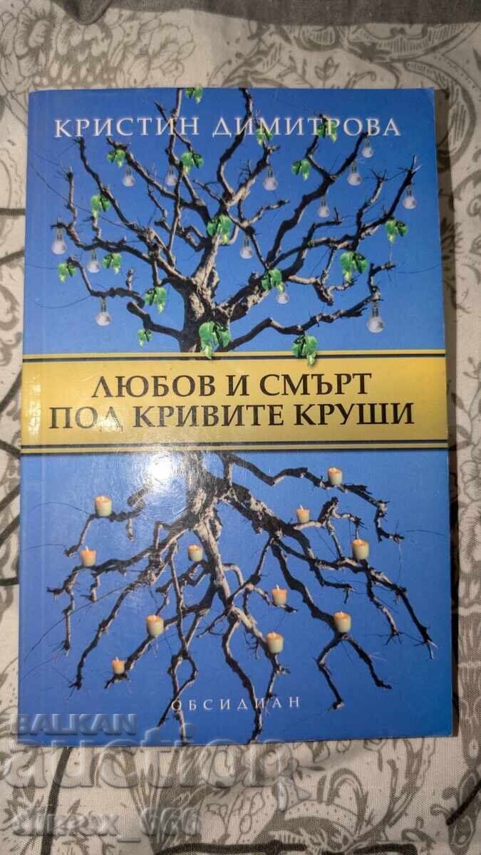 Έρωτας και θάνατος κάτω από τα στραβά αχλάδια Κριστίν Ντιμίτροβα