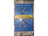 Любов и смърт под кривите круши	Кристин Димитрова