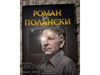 Роман за Полански	Роман Полански