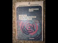 Мощни нискочестотни усилватели	Александър Савов