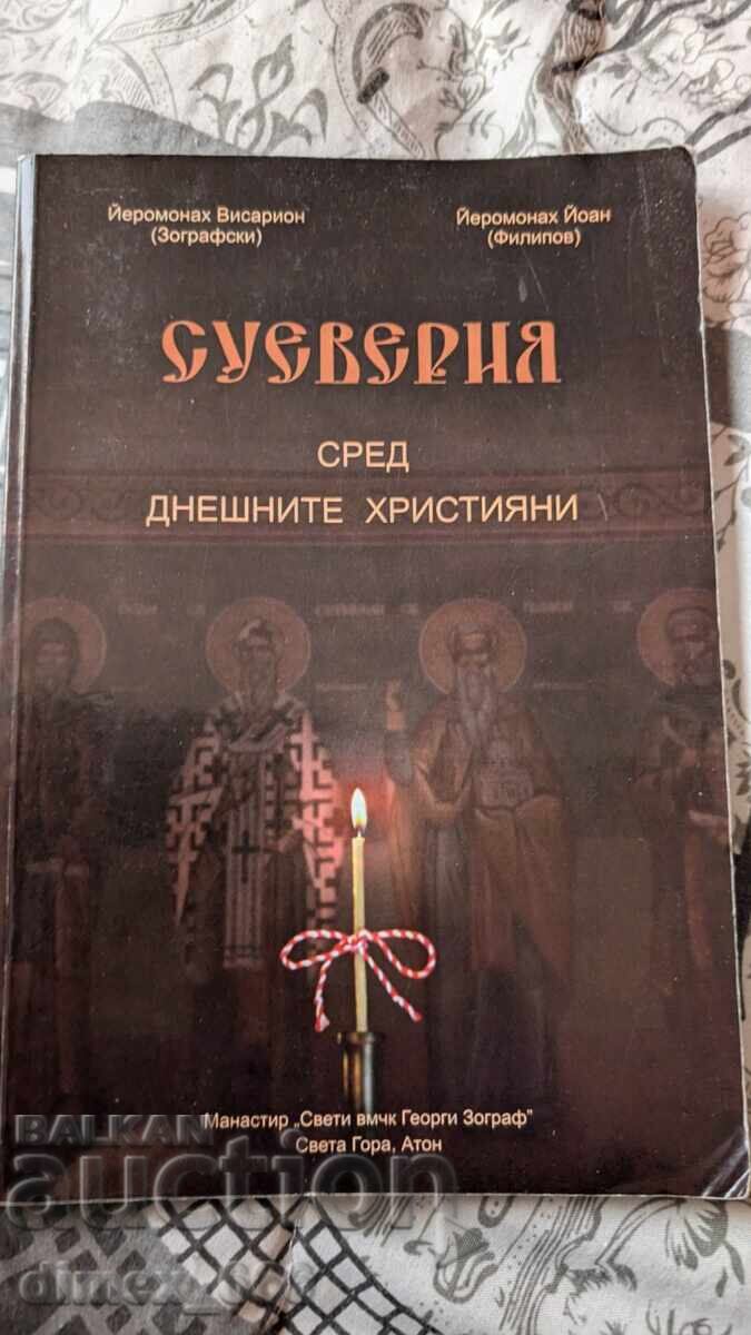 Суеверия сред днешните християни	Йеромонах Висарион (Зографс