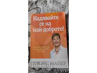 Надявайте са на най-доброто!	Джойс Майер