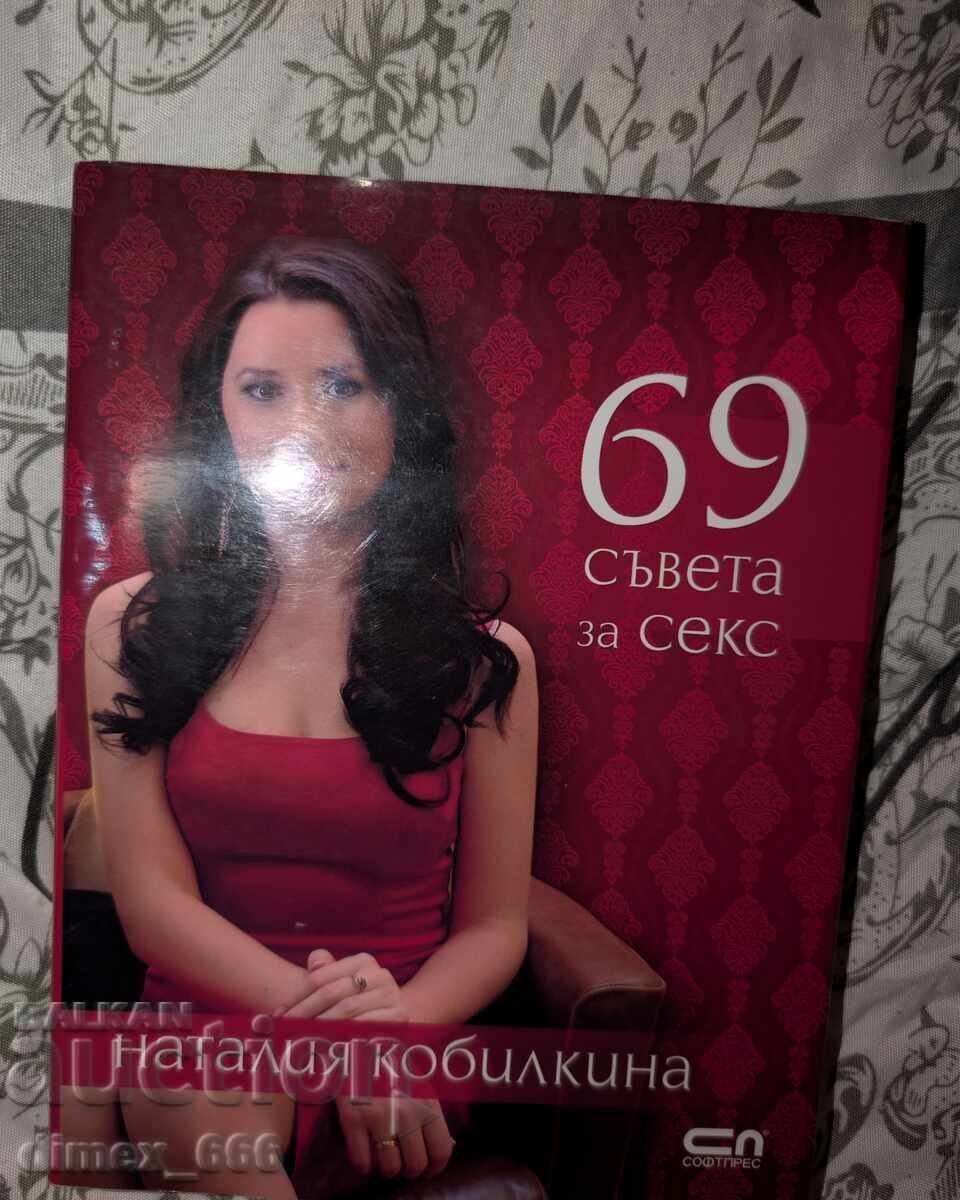 69 съвета за секс	Наталия Кобилкина