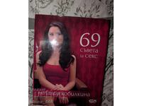 69 съвета за секс	Наталия Кобилкина