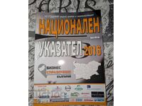 Национален указател 2016