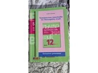 Βουλγαρική γλώσσα για τη 12η τάξη + Θεματικά τεστ Petya Markova,