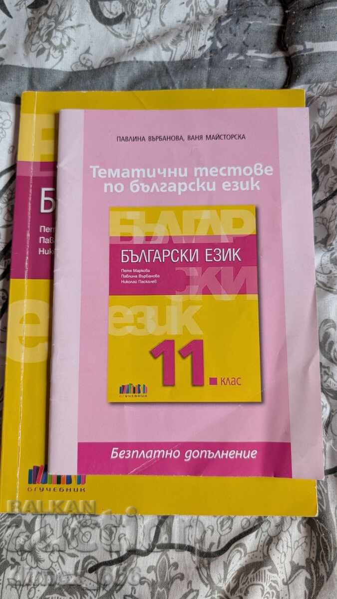 Limba bulgară pentru clasa a XI-a + Teste tematice Petya Markova,