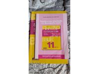 Βουλγαρική γλώσσα για την 11η τάξη + Θεματικά τεστ Petya Markova,