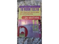 18 new tests in Bulgarian language and literature for the 11.-1 matriculation exam