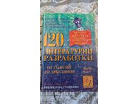 120 литературни разработки. Част 1 (2004 г.)