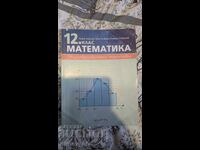 Математика за 12. клас – Общообразователна подготовка (2020