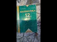 "Математика за 12. клас. Профилирана подготовка (2002 г.)"