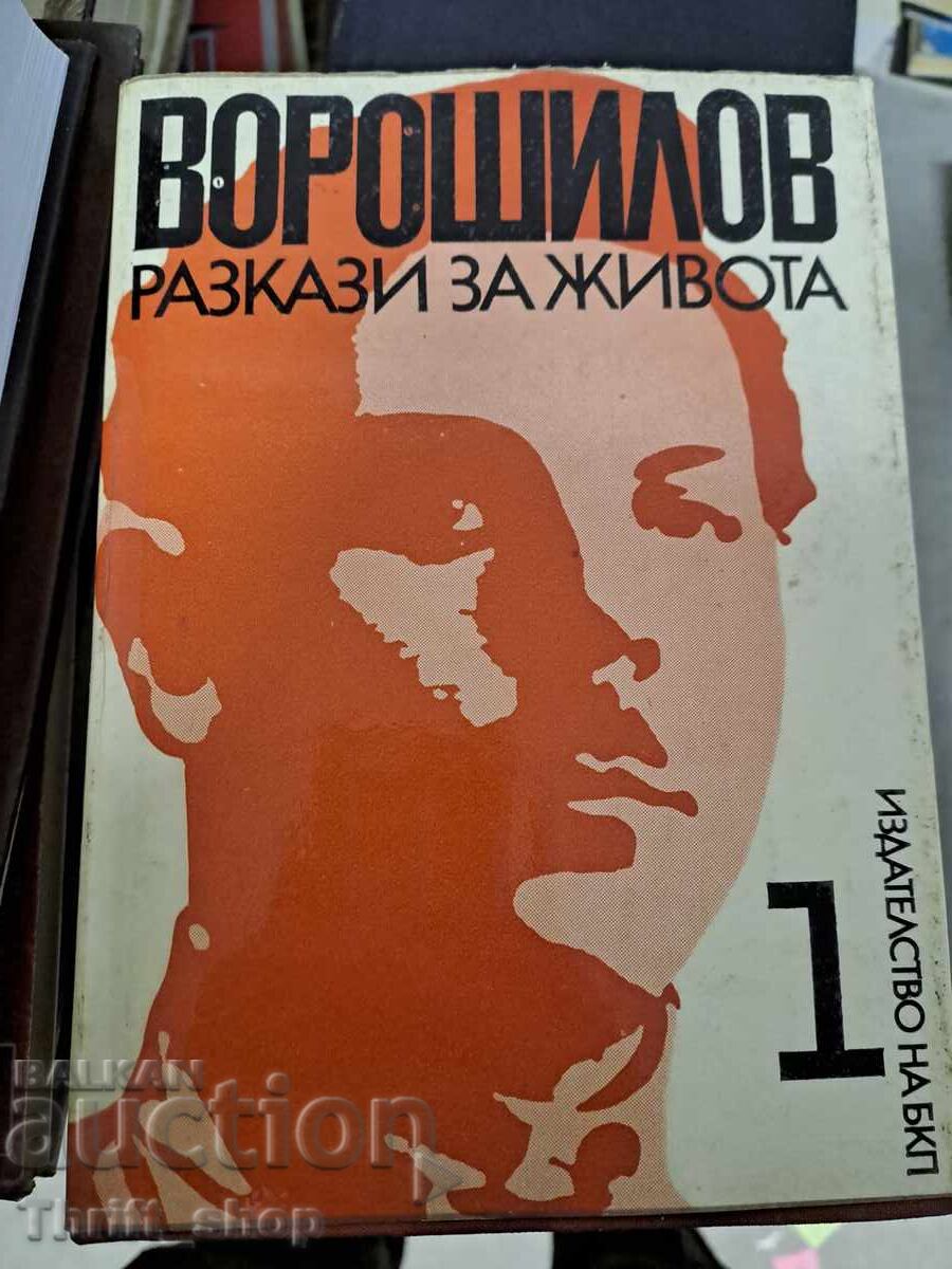 Ворошилов разкази за живота том 1