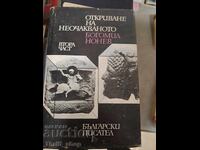 Откриване на неочакваното втора част Богомил Нонев