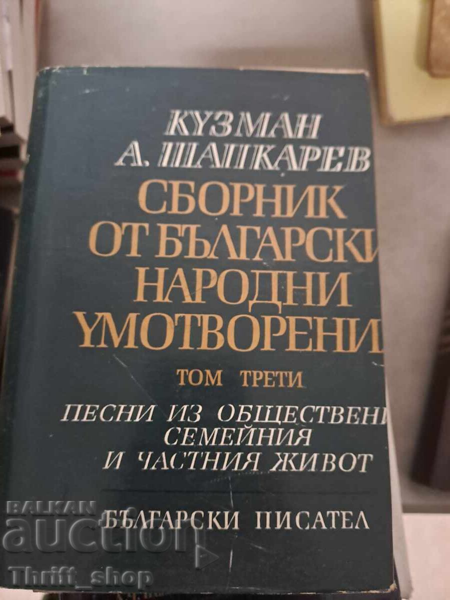 Συλλογή βουλγαρικών λαϊκών τραγουδιών Kuzman Shapkarev, στοιχείο 3