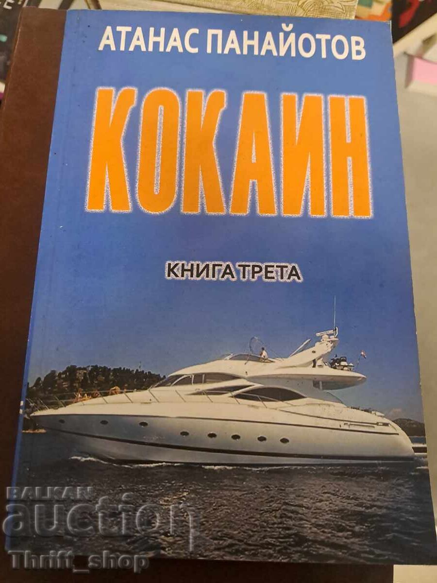 Кокаин Атанас Панайотов книга трета