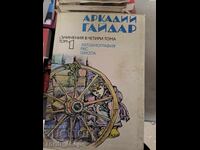 Arkady Gaidar volume 1