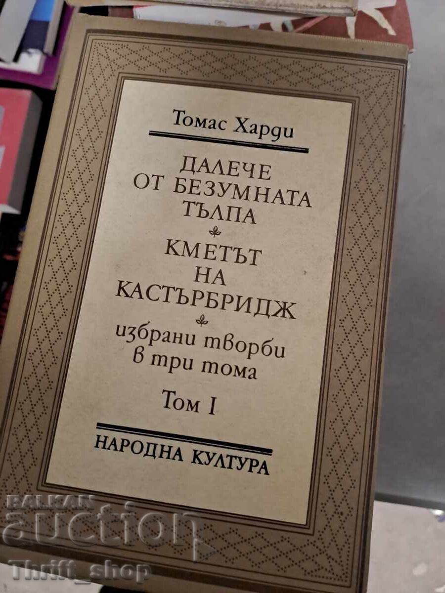 Μακριά από το τρελό πλήθος. Ο δήμαρχος του Κάστερμπριτζ, Τόμας Χάρντι