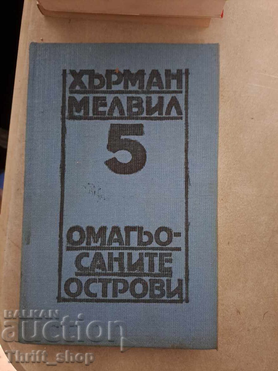 Хърман Мелвил том 5