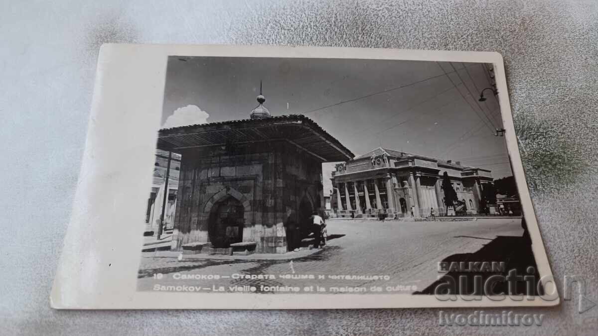 Пощенска картичка Самоков Старата чешма и читалището 1962