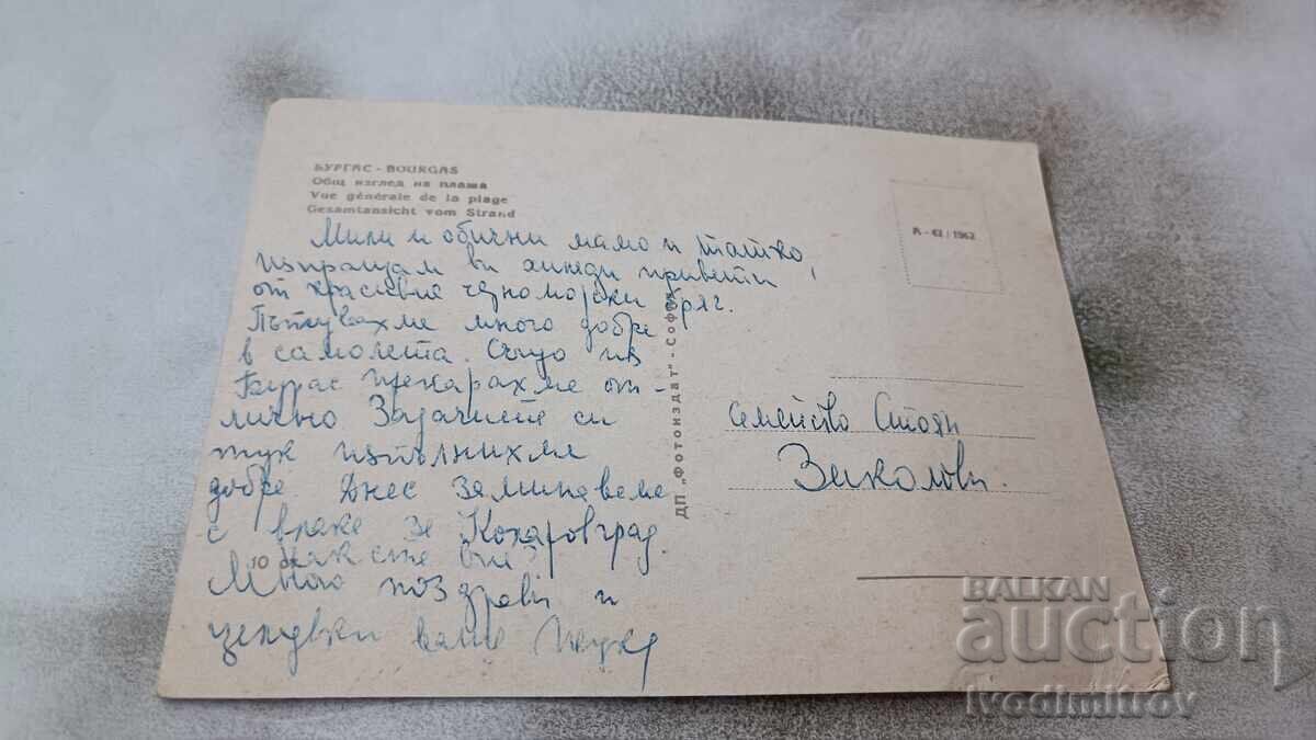 Postcard Burgas General view of the beach 1962 with price 2.65 BGN | € 1.35 Postcard Burgas General view of the beach 1962 with price 2.65 BGN | € 1.35