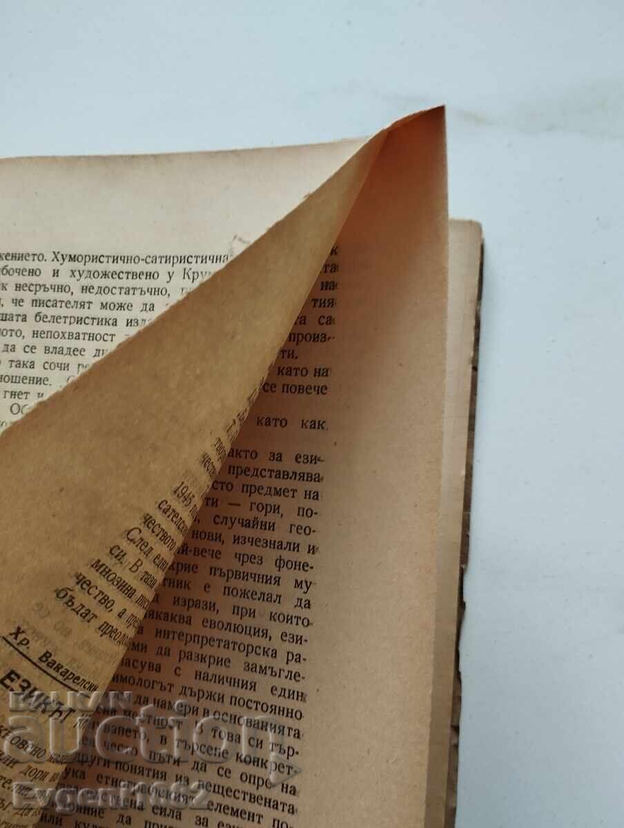 Language and Literature Magazine issue 1 year 1 1946 with price 30.00 BGN | € 15.34 Language and Literature Magazine issue 1 year 1 1946 with price 30.00 BGN | € 15.34