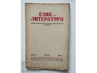 Език и Литература Списание брой 1 година 1 1946