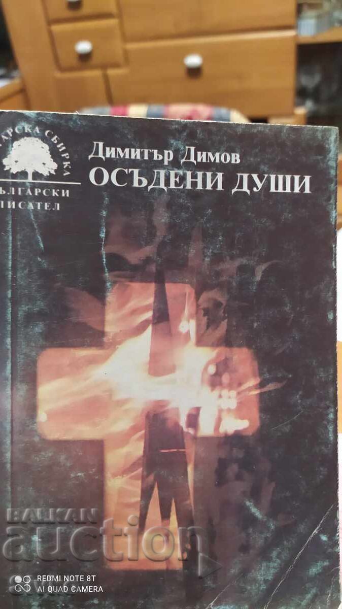 Condemned Souls, Dimitar Dimov, first edition