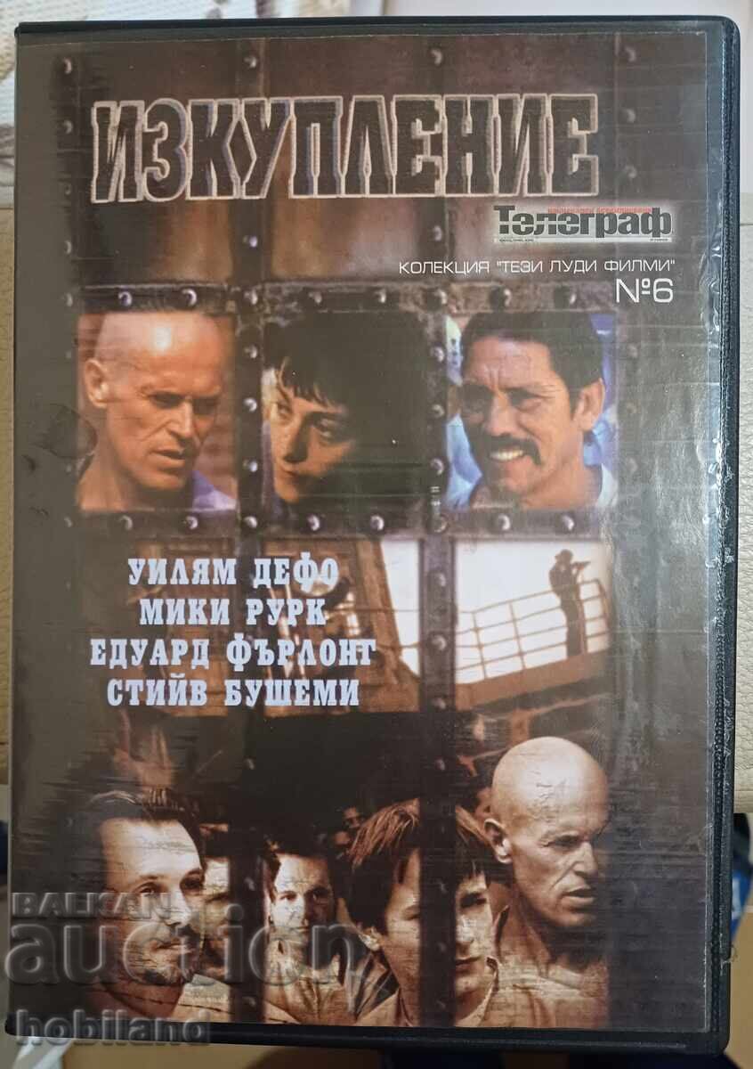 Изкупление ДВД Изкупление ДВД