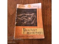 СТАРА КНИЖКА РИЛСКИ МАНАСТИР