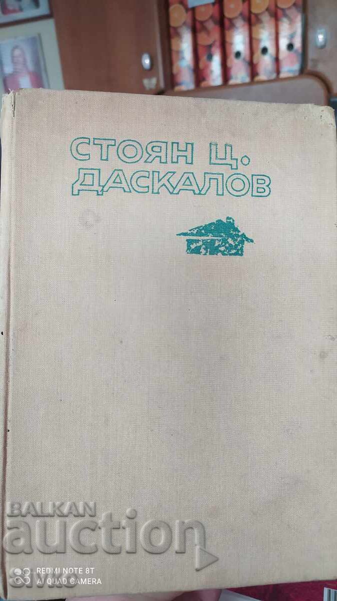 Οικόπεδο, Χωριό κοντά σε εργοστάσιο, Στογιάν Τσ. Ντασκάλοφ