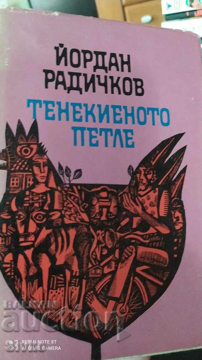 Тенекиеното петле, Йордан Радичков, първо издание